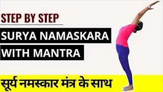 सूर्य नमस्कार मंत्र के साथ I Step by Step Surya Namaskara with MANTRA I Sun Salutation with Mantra