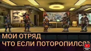ЧТО ЕСЛИ ПОТОРОПИЛСЯ С ПЕРЕХОДОМ НА КОМАНДНЫЙ ЦЕНТР / МОЙ ОТРЯД ZERO CITY