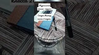 Журнальный столик - корзина