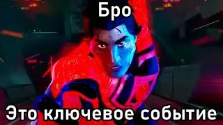 Бро, это ключевое событие... (переозвучка)