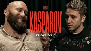 БАЛДЕЖНЫЙ БИОХАКИНГ. Вадим Каспаров. Самый умный качок в мире. LATECAST
