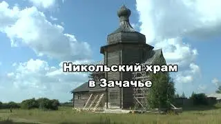 Противоаварийные работы на Никольском храме в сел. Зачачье. Архангельская область, 2022 год.