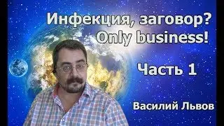 Инфекция, заговор? Only business! Часть 1.