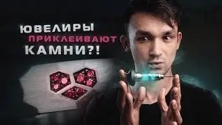 Ювелиры ПРИКЛЕИВАЮТ Камни?! Корнеровая Закрепка или Микро Паве