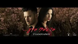 ...για πάντα - Official Trailer