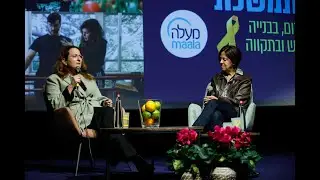 בשיחה עם דנה עזריאלי. כנס מעלה 2024