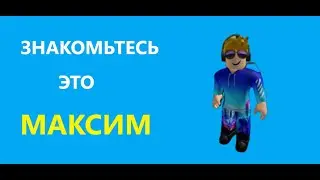 Знакомьтесь Максим