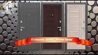 Входная металлическая дверь 