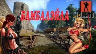 ВЫЖИВАНИЕ НА КЛАСИКЕ  RUST.The girl in the game. Stream