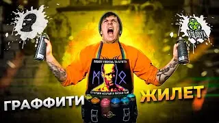 Кастомный жилет для граффити | Рисую краской по ткани | Колаб с 