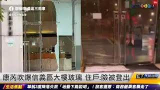 康芮吹爆信義區大樓玻璃 住戶：險被登出 ｜20241101 ET午間新聞