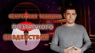 Секретная техника поэтапного воздействия