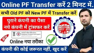 PF transfer kaise kare | दो कंपनी का पीएफ एक मे कैसे जोड़े | pf transfer online process #pftransfer