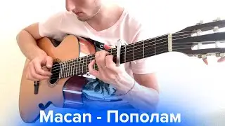 ✨ MACAN, BRANYA - Пополам на гитаре // Fingerstyle❗️