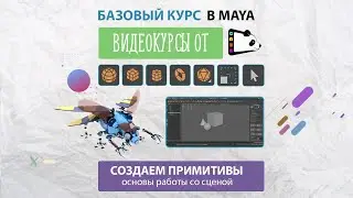 Создание примитивов в программе Maya. Видеокурс по Maya от Gamepanda. Урок 2