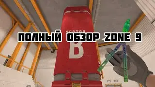 Зону 9 удалили😭 Обязательно посмотри и сохрани это видео чтобы не забыть эту легендарную карту.
