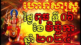 ហោរាសាស្ត្រសំរាប់ថ្ងៃ ពុធ ទី០៦ ខែវិច្ចិកា ឆ្នាំ២០២៤, Khmer Horoscope Daily by 30TV