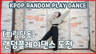 [희링딩동] 랜덤플레이댄스 도전! KPOP RANDOM PLAY DANCE
