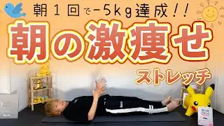 【朝だけで-5kg】朝1回このストレッチをするだけで体重が劇的に減少します【朝の痩せるストレッチ】