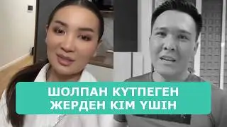 ШОЛПАН КҮТПЕГЕН ЖЕРДЕН КІМ ҮШІН ФИНАЛДАН БАС ТАРТТЫ АРДАҚТЫЛАРЫМ