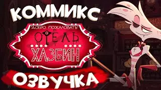 Отель Хазбин комикс: грязные исцеления
