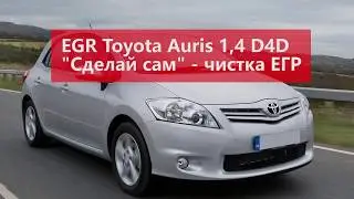 Сделай сам чистка ЕГР. Toyota Auris 1.4 D4D EGR clean DIY.  Тойота