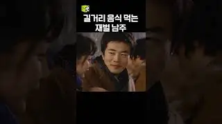 포장마차 음식 처음 먹어 본 재벌 차송주 #천국의계단 #shorts