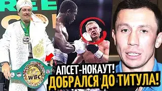 АПСЕТ–НОКАУТ! Головкин Добился Всего, УСИК ЗАБРАЛ ПОЯС WBC