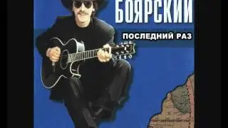 МИХАИЛ БОЯРСКИЙ. Последний раз.