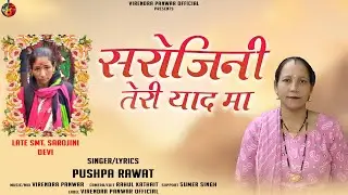 Sarojini Teri Yaad Ma | सरोजिनी तेरी याद मा | Pushpa Rawat | Garhwali Song 2024