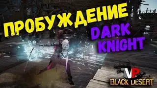 Вернулся - Пробуждение темного эльфа (Dark Knight Awakening)
