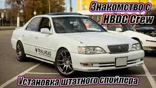 EP 1. Что такое HBDC Crew? Toyota Cresta jzx100. Установка штатного спойлера.