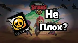 Sigma Brawl не плох? | Новая приватка бравла! | играем в Sigma Brawl! 👾