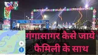 How to go Gangasagar ||गंगासागर कैसे जाये |short @  most comfortable for family|| your believe YoBe