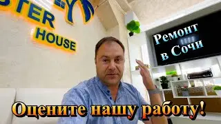 Сразу НЕСКОЛЬКО Чистовых Ремонтов Квартир в Сочи❗️