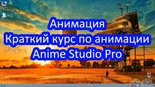 Анимация. Краткий курс по анимации (anime studio pro)