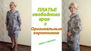 Красивое платье свободного кроя с ОРИГИНАЛЬНЫМ воротником. Крой на ткани