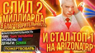 СТАЛ ТОП-1 в БЛАГОТВОРИТЕЛЬНОСТИ! ОТДАЛ 2 ЛЯРДА НА АРИЗОНА РП GTA SAMP