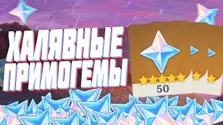 ЗАБЕРИ ХАЛЯВНЫЕ 50 ПРИМОГЕМОВ GENSHIN IMPACT