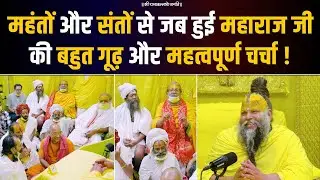 महंतों और संतों से जब हुई महाराज जी की बहुत गूढ़ और महत्वपूर्ण चर्चा ! Bhajan Marg