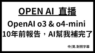 用AI重做10年前實驗報告？ O3 直接找資料幫你補完！ o3 & o4-mini 上了!