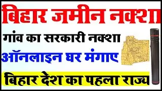 जमीन का नक्शा कैसे निकाले | jamin ka naksha kaise dekhe | bihar jamin naksha download | Bihar |