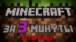 Как пройти Майнкрафт за 3 минуты