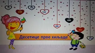 Десетице прве хиљаде