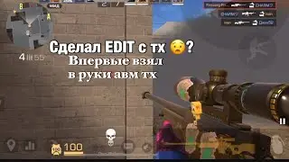 Сделал эдит как впервые сыграл с авм тх?😧