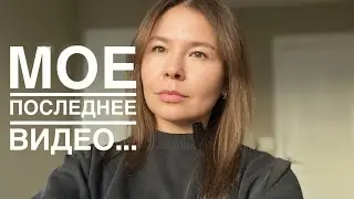 Мое последнее видео…