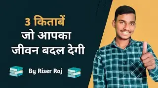 3 किताबें जो आपकी जीवन बदल देगी| 3 Books That Can Change Your Life| World,s Best Life। Changing Book