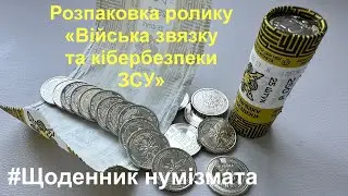 #Щоденник_нумізмата 56. Розпаковка ролика - Війська зв’язку та кібербезпеки Збройних Сил України