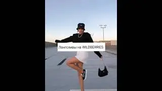 Лонгсливы на WILDBERRIES 🧚‍♂️💞