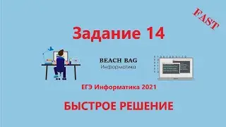 БЫСТРОЕ РЕШЕНИЕ 14 ЗАДАНИЯ ЕГЭ Информатика 2021 на Python